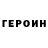 Героин Афган Max Panych